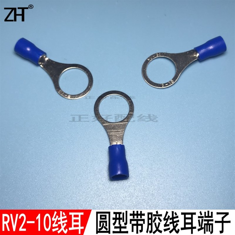 冷压端子RV2-10线耳带胶圆形 预绝缘 接线端子铜端子端头500个/包