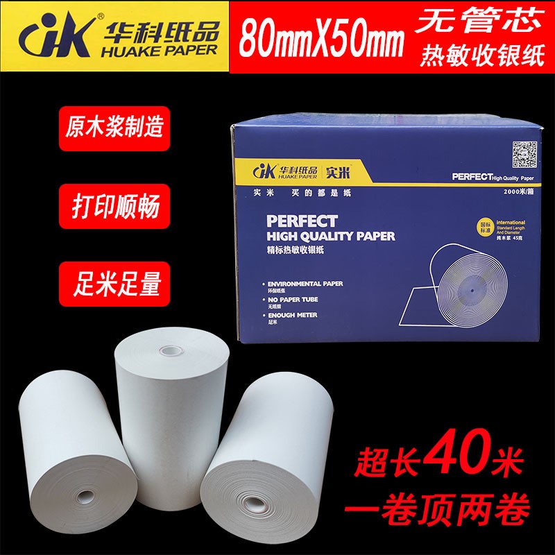 80mmx50mm无管芯热敏收银纸适用客如云商米T1厨打机 物流便携打印