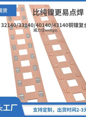 32140/33140/40140/43140铜镍复合长条可裁剪大电流好点焊