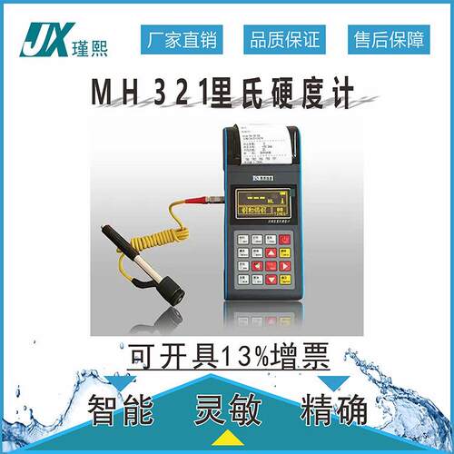 瑾熙MH321便携式里氏硬度计布氏洛氏维氏肖氏数显无损电池供电型