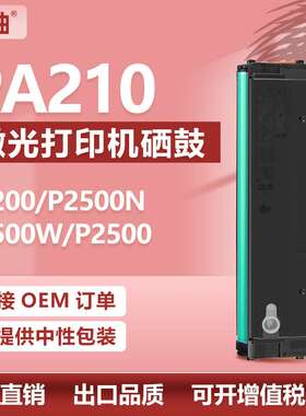 适用奔图PA210硒鼓Pantum P2500W P2507 M6600NW打印机墨盒PB211