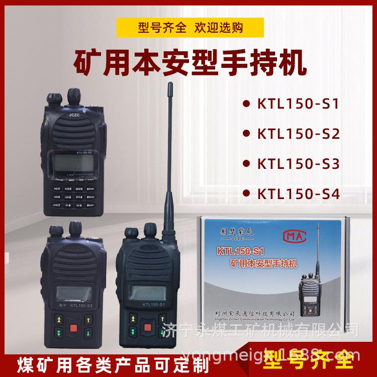 KTL150-S1矿用本安型手持机S2荆州紫辰S3/S4数字通信对讲机KTL151