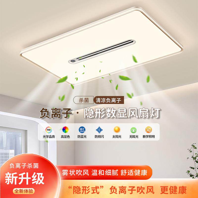 负离子隐形数显风扇灯客厅餐厅主灯大气护眼全光谱家用卧室风扇灯