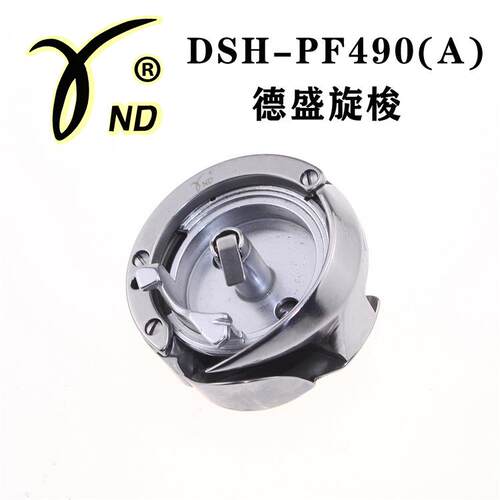 正宗德盛DSH-PF490A旋梭 罗拉车旋梭8810 8820 9910 9920通用梭床