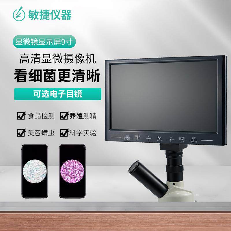 显微镜数字高清一体显示屏9寸MC-A9-V白平衡新品锁标款显示器