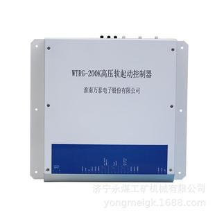 淮南万泰WTRG-200K高压软起动控制器 矿用控制装置