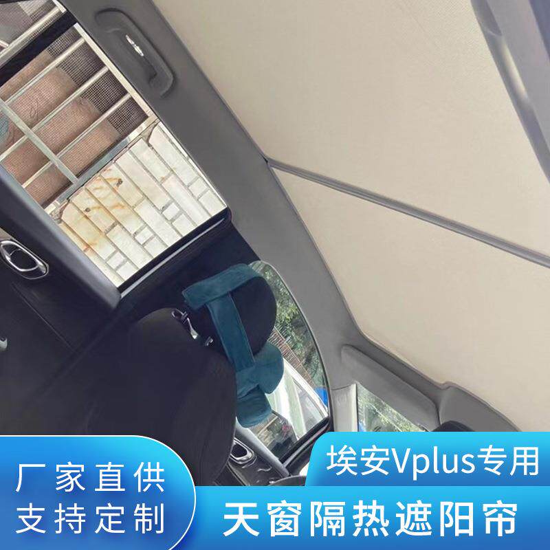 广汽埃安Y/Vp汽车用品全景天窗遮阳板车用天幕遮阳帘隔热全遮光