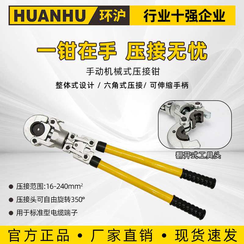 环沪HHYJ-240/240H机械式压接钳六角式16-240压管钳铜铝端子压接