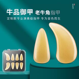 古舍坊筝品牛品御甲 老牛角手工打磨古筝指甲 儿童成人专业演奏级