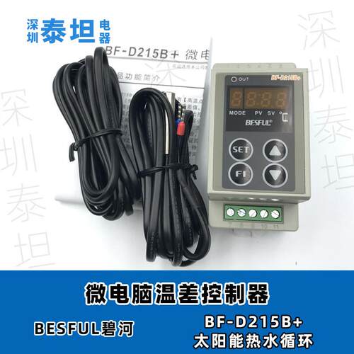 碧河BESFUL BF-D215B+ 导轨型 太阳能热水循环 微电脑温差控制器
