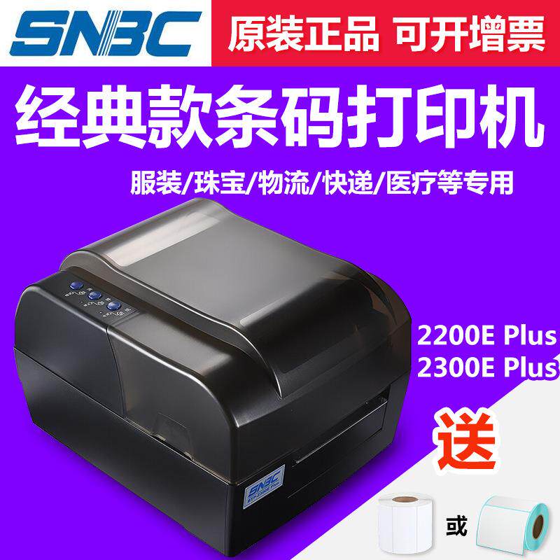 北洋/新北洋BTP-2200E 2300E Plus条码打印机不干胶标签贴纸高清