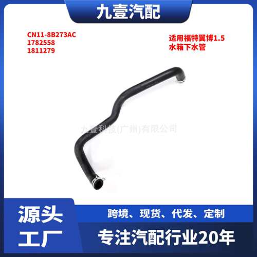 适用福特翼博1.5 汽车水箱下水管 CN11-8B273AC 1782558  1811279