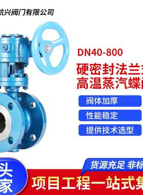 D343H-16C铸钢三偏心金属硬密封法兰式高温蒸汽蝶阀DN40-800