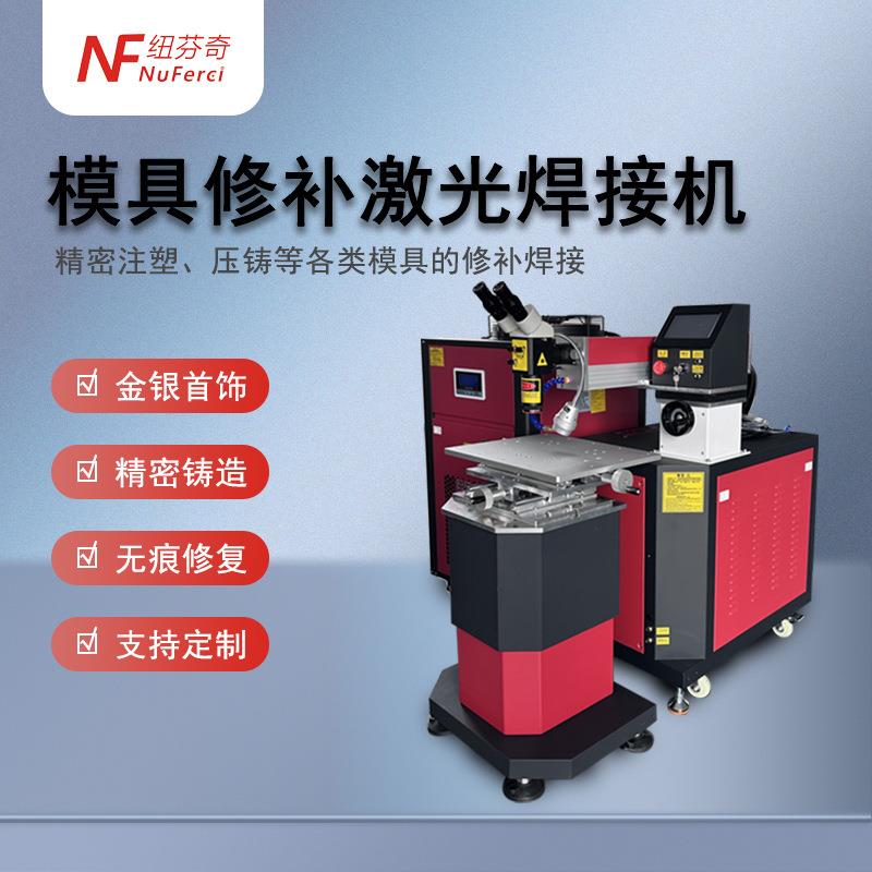 YAG(脉冲)激光焊接机模具修补焊接机裂缝缺角金银首饰激光点焊机