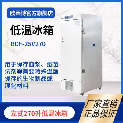 欧莱博BDF-25V270实验室冰箱冰柜冷柜-25度立式270升低温冰箱