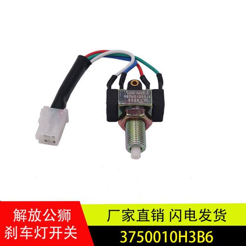 适用红塔解放公狮刹车灯开关霸铃金铃刹车制动开灯关3750010H3B6