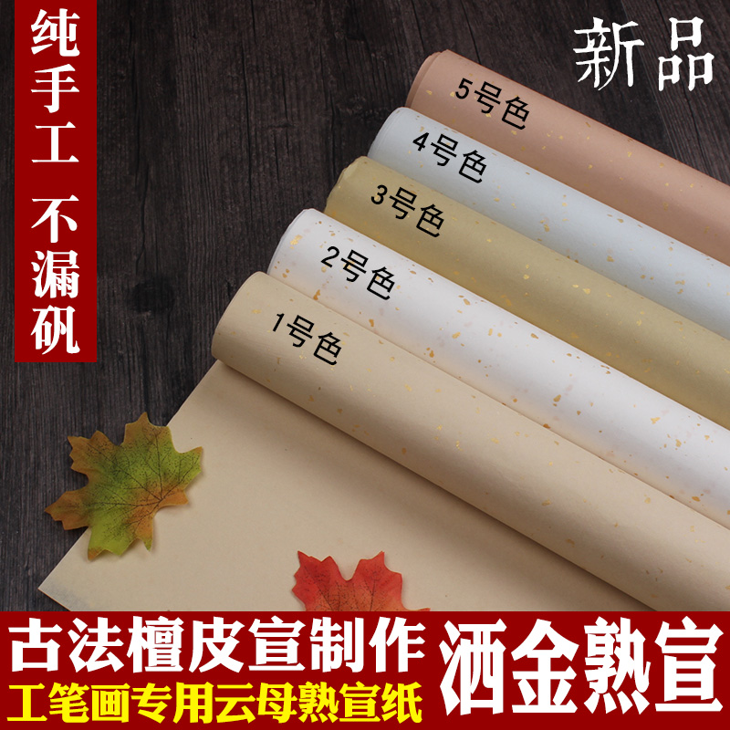 宣纸 手工4四尺仿古洒金 熟宣硬笔 画骨工笔画国画创作用纸