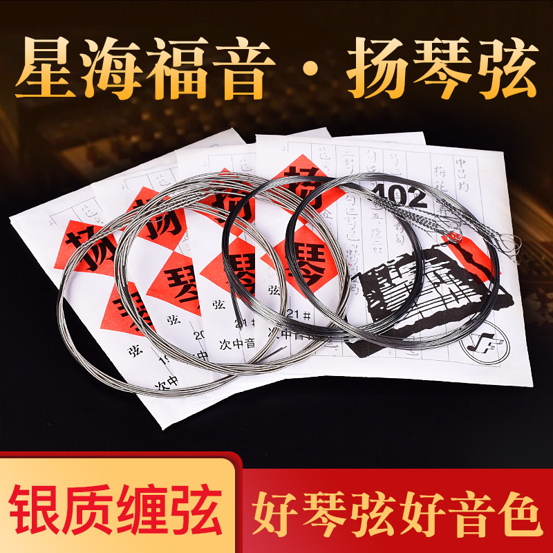 星海福音扬琴琴弦 402杨琴弦套弦 银缠弦钢弦专业独奏款扬琴配件