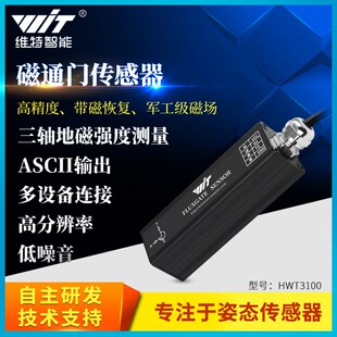 维特智能RM3100三轴电子罗盘地磁传感器PNI磁力计航向角磁通门