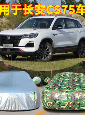 适用于长安CS75车衣车罩全包防晒防雨隔热长安cs75plus21款车衣套