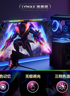 LYMAX徕美视双面光源电竞屏幕灯声感拾音律动氛围灯电脑屏幕挂灯