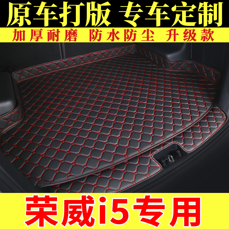 上汽荣威i5专用后备箱垫汽车用20/2021款i5 GL全包围后尾箱垫子