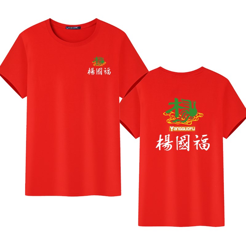 夏季杨国福张亮麻辣烫工作服圆领短袖T恤衣服男女服务员印字LOGO