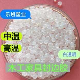 木工封边机热熔胶颗粒封边胶中温高温高粘热熔胶透明混合白色胶粒