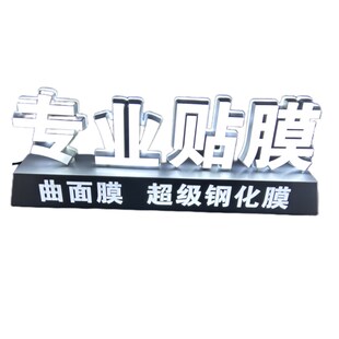 专业贴膜手机维修定制公司logo广告牌落地发光桌面立体字摆台灯箱