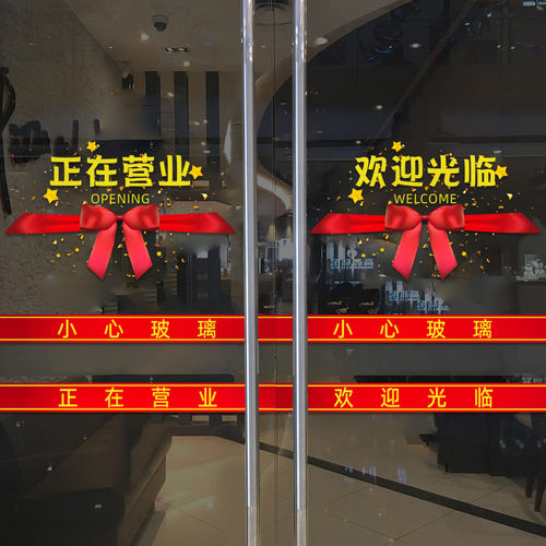 欢迎光临防撞条玻璃门贴纸美容院饭店超市商店营业橱窗布置腰线贴