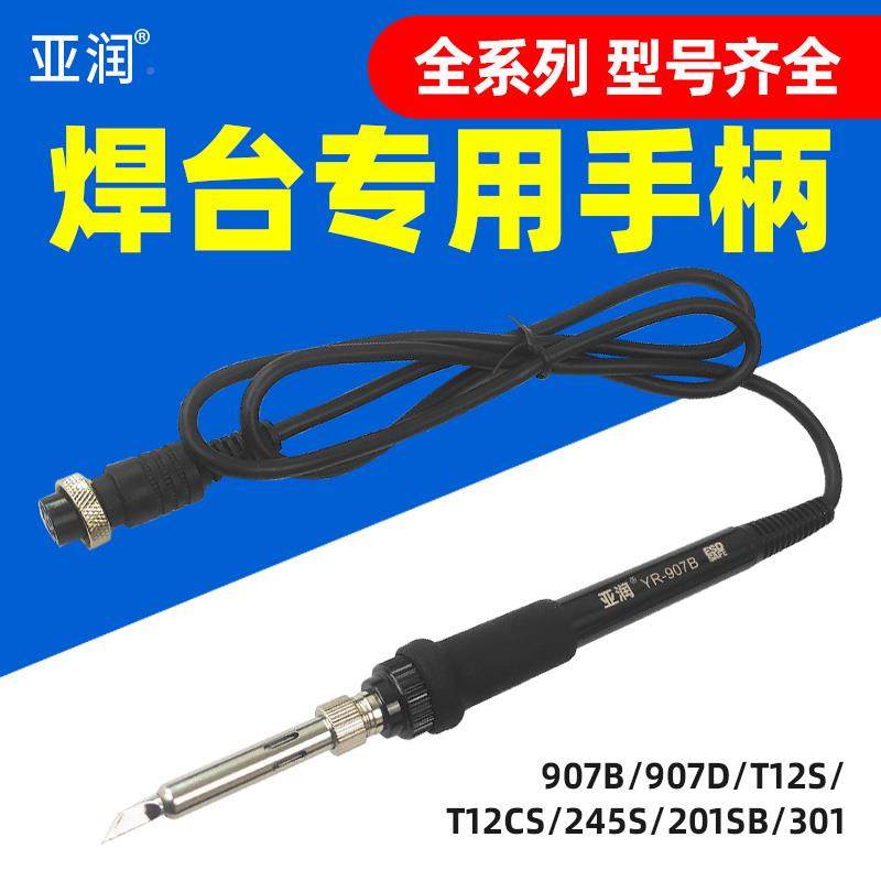亚手润恒温电烙铁焊台柄YR-907B/907D/T12S/T1亚润（五52CS/4S/20