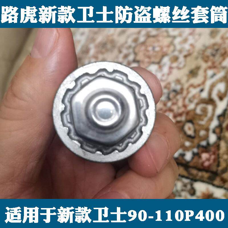 适用路虎新卫士轮胎防盗螺丝110P400暗黑特别版套筒钥匙拆卸工具
