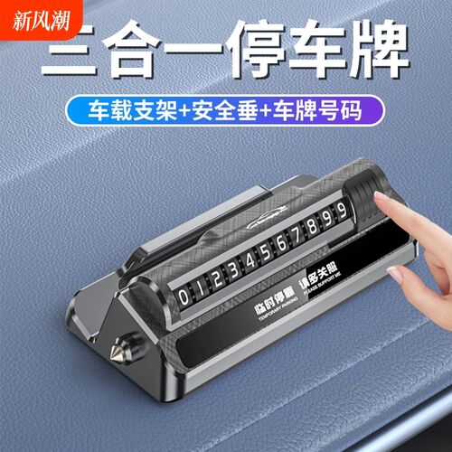临时停车号码牌挪车手机导航支架安全锤移车卡汽车用品高档创意