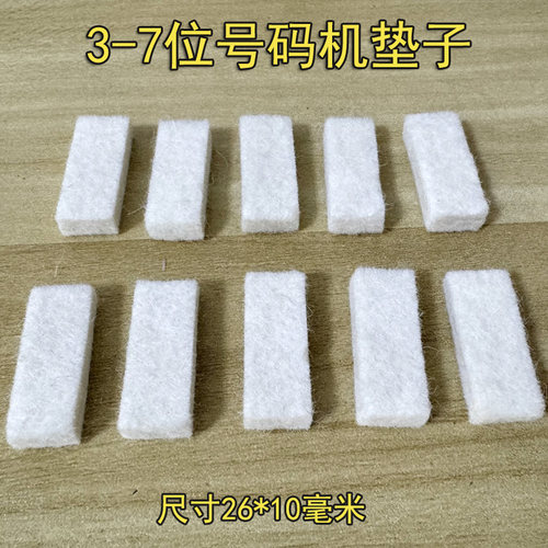 自动号码机加墨垫子墨垫羊毛垫通用型毛毡垫印油垫毛毡打码机墨垫