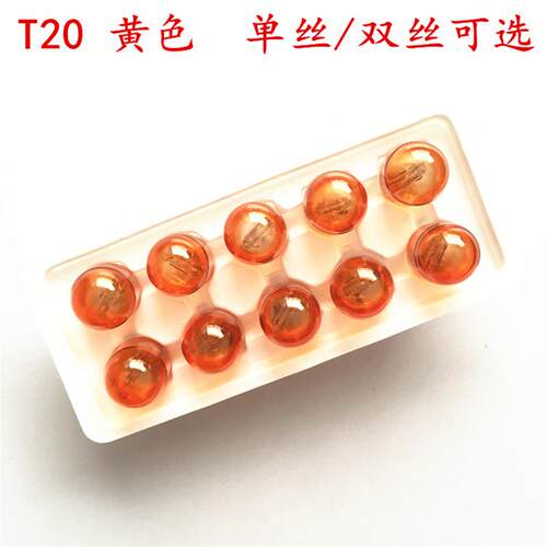 汽车刹车灯泡T20插泡12V刹车灯泡后雾灯防雾型尾灯转向高位刹车灯