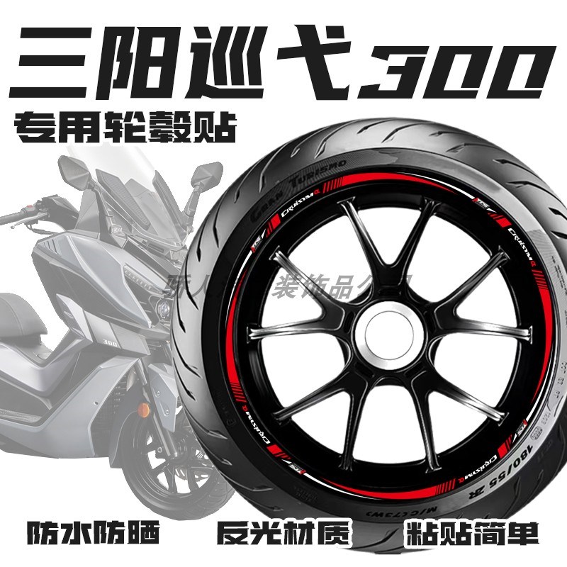 适用三阳巡弋300轮毂贴纸车轮装饰保护贴膜机车改装遮痕贴花