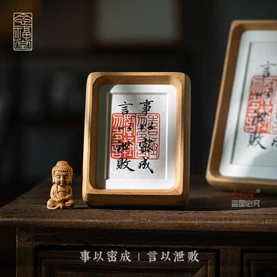 事以密成言以泄败高档书法手写字画摆台实木相框办公室书桌客厅