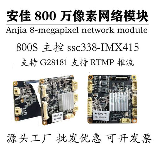 安佳800万双光模组800S网络模块摄像头SSC338+IMX415/8MP模块