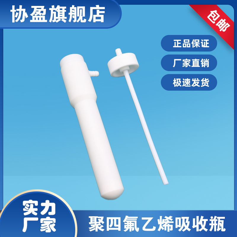 75ml聚四氟乙烯吸收瓶 四氟气泡吸收瓶 大包吸收管废气氟化氢的测