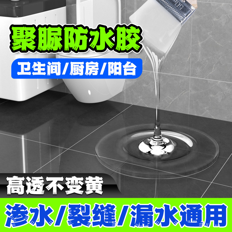 莱仕德聚脲防水涂料卫生间专用防水胶透明厕所地砖补缝浴室免砸砖