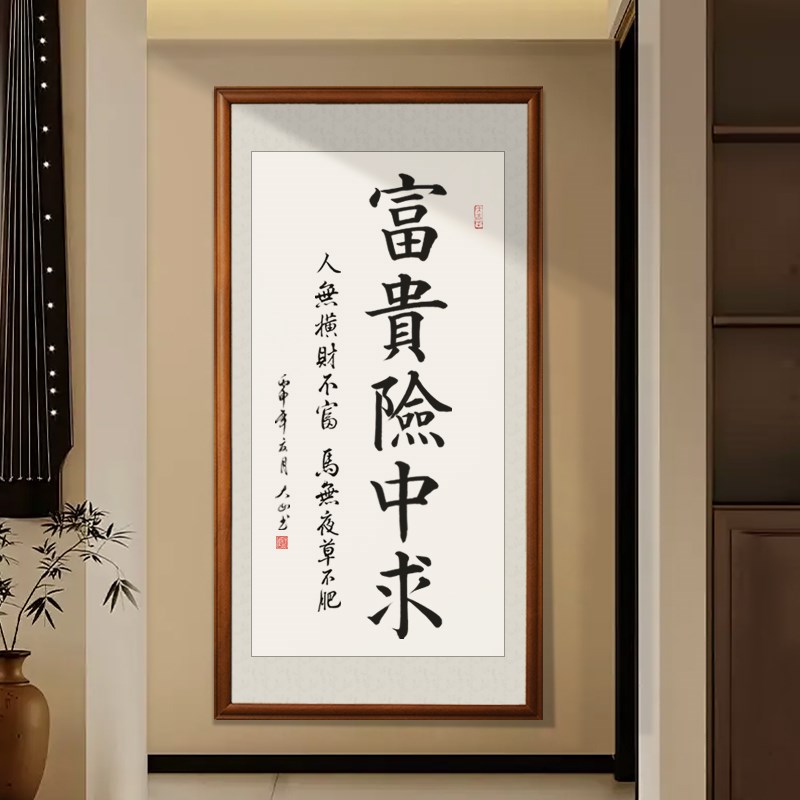 字画富贵险中求书法办公室书房装饰画励志挂画毛笔字定制实木装裱
