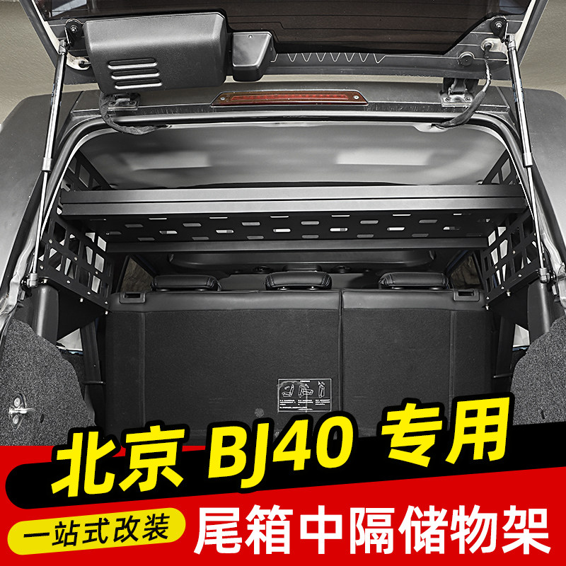 适用北京BJ40L后备箱行李隔板架改装BJ40plus拓展架储物40C尾箱架