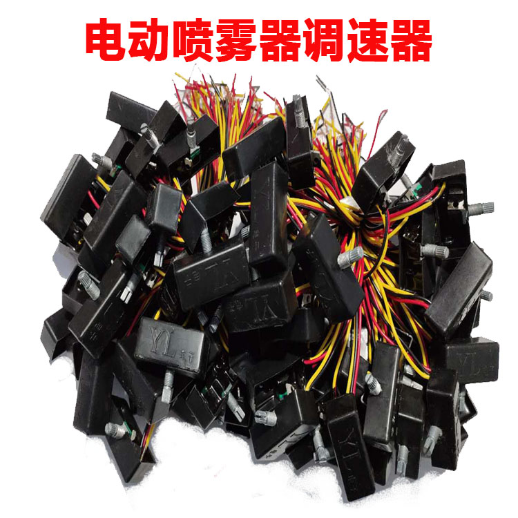 电动喷雾器配件调速器调速开关调位器农用打药机开关喷雾器配件