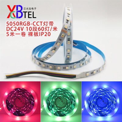 超亮24V五合一RGBCCT贴片灯带LED5050七彩12宽线性灯酒吧家用装饰