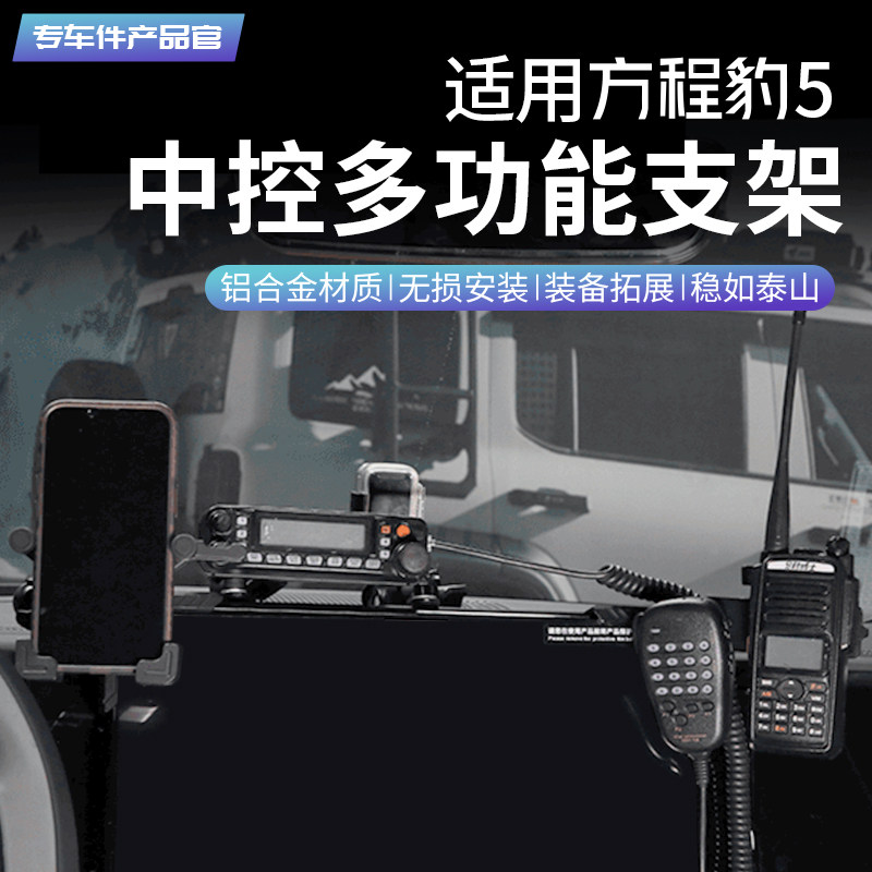适用方程豹5中控仪表台豹8集成支架导轨多功能车载电台对讲手机架