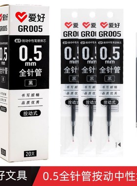 爱好GR005学生用按动笔笔芯通用红色黑色0.5mm全针管按动中性笔芯