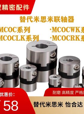 联轴器MCOC MCOCWK 十字连轴器MCOCLK MCOCRK不锈钢