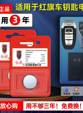 红旗原装汽车钥匙电池E-QM5 H5 H7 H9智能锁匙S9纽扣电子2014 201