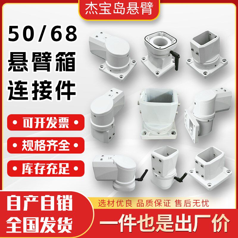 5068悬臂连接组件连接件配件底座箱座墙座铝合金顶座旋转座铝管