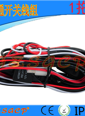 大功率继电器开关线组12V24V汽车LED射灯车顶长条灯遥控爆闪线束